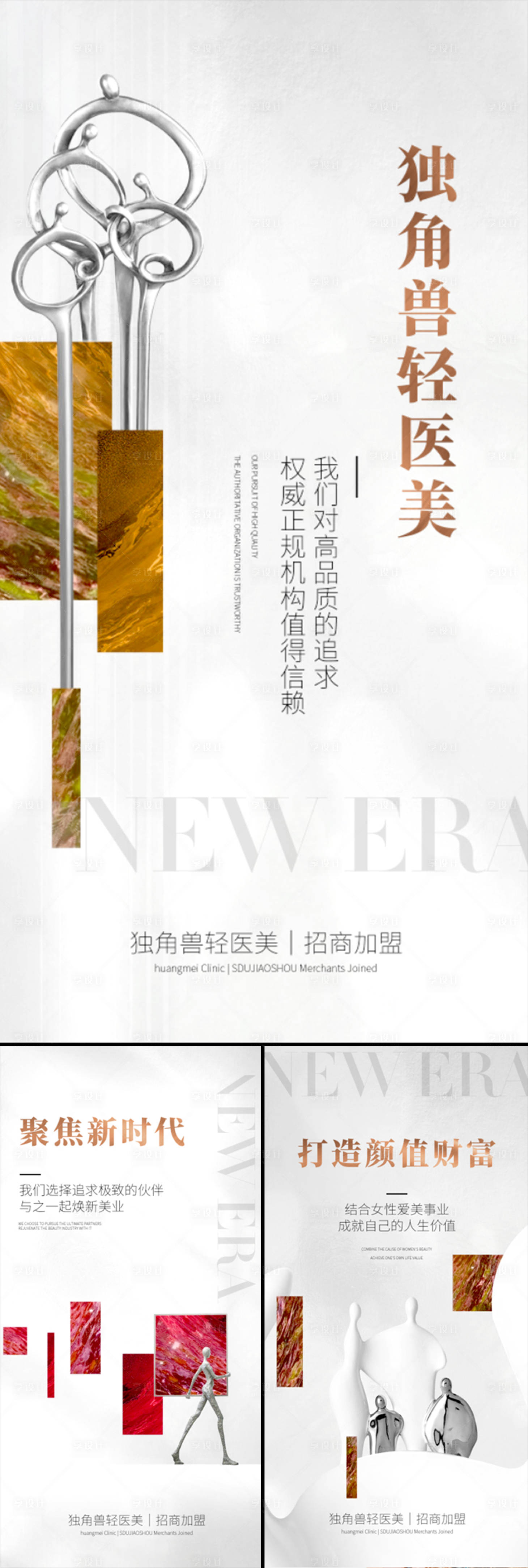 源文件下载【轻医美招商造势创业白金轻奢高端海报】编号：75620015628169315