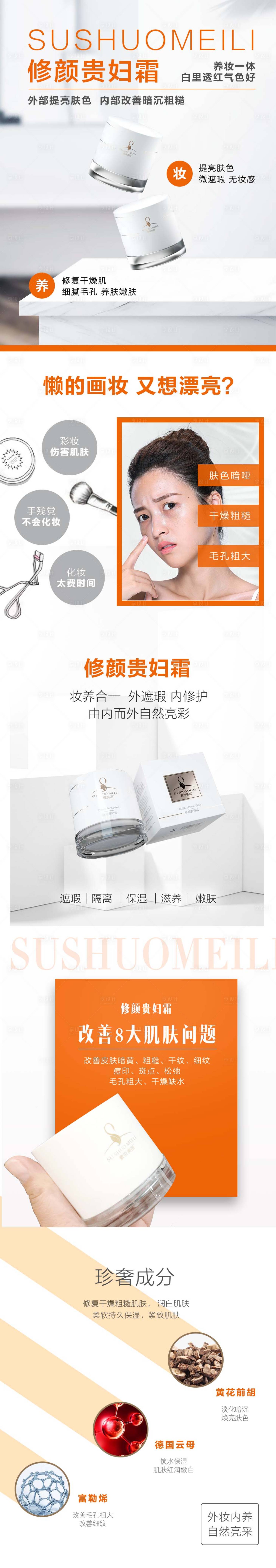 源文件下載【享設計】搜索編號：22920015766474554【美妝護素顏霜貴婦霜面霜海報模板】
