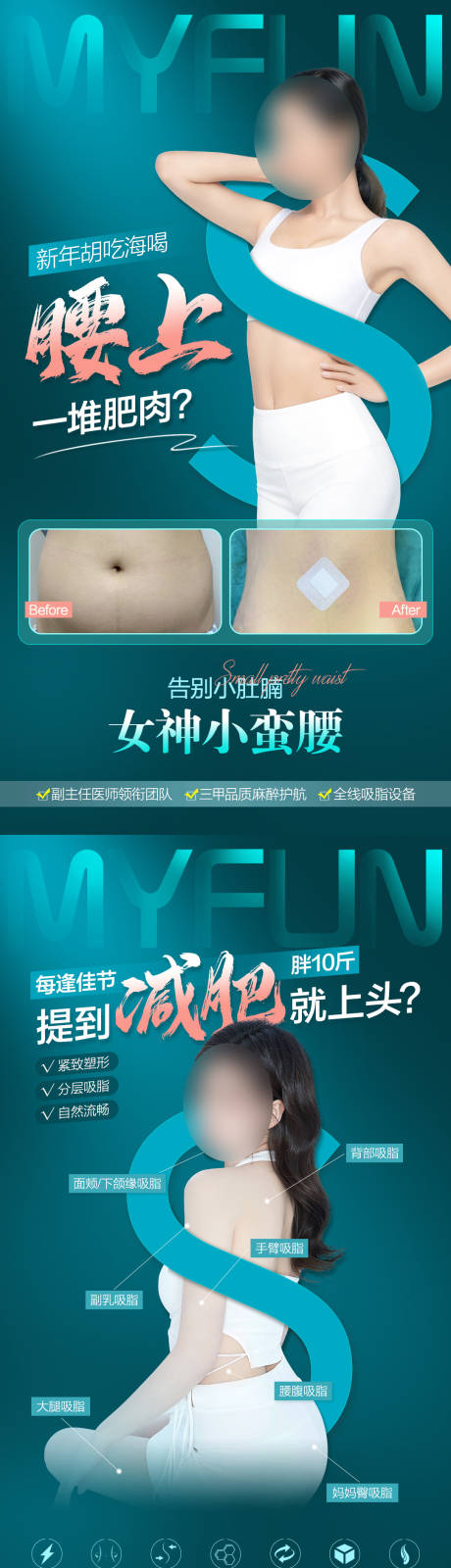 源文件下载【吸脂瘦身塑形宣传海报】编号：39850015300098994