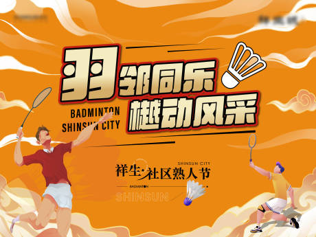 源文件下载【地产活动羽毛球前宣展板 】编号：39560015705581145