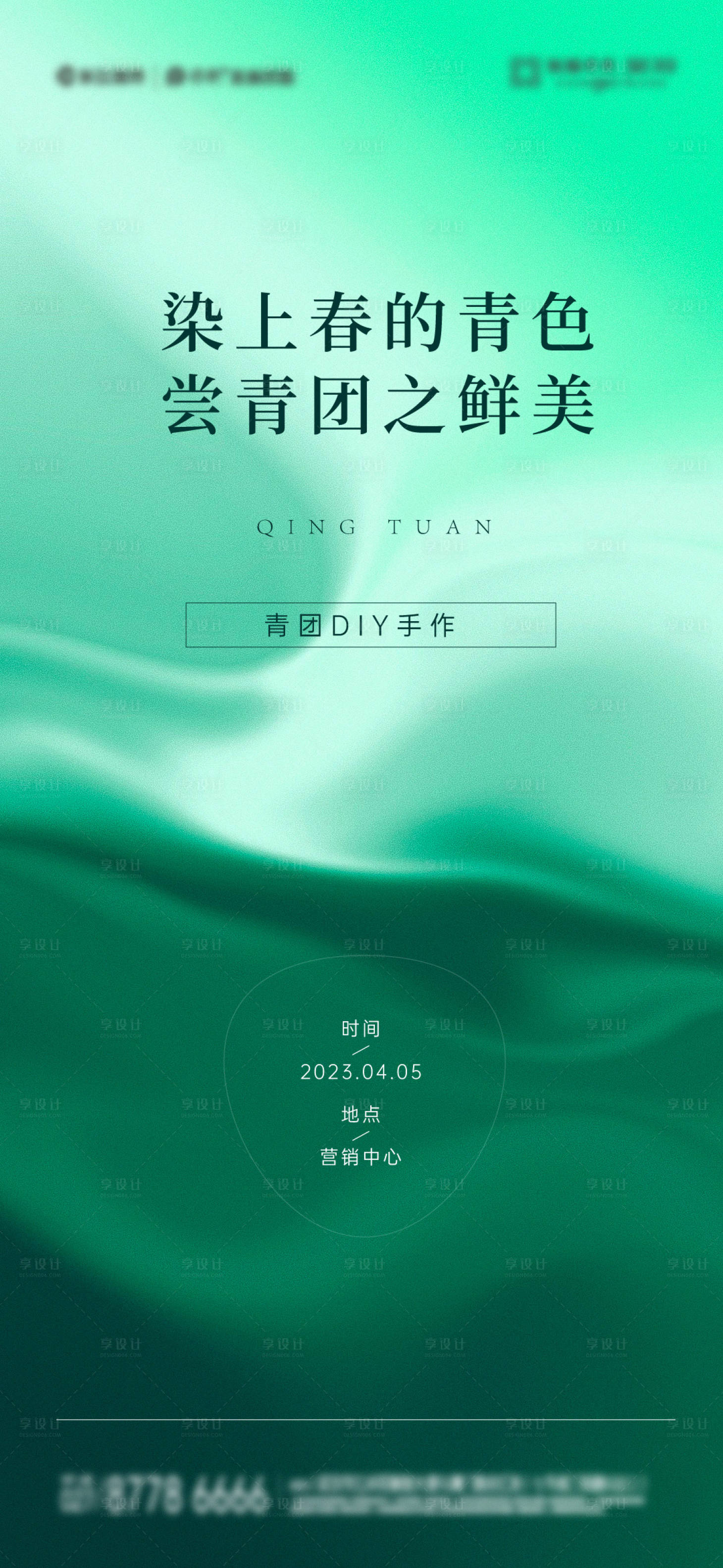 源文件下载【享设计】搜索编号：62680015619839380【房地产DIY青团暖场活动海报】