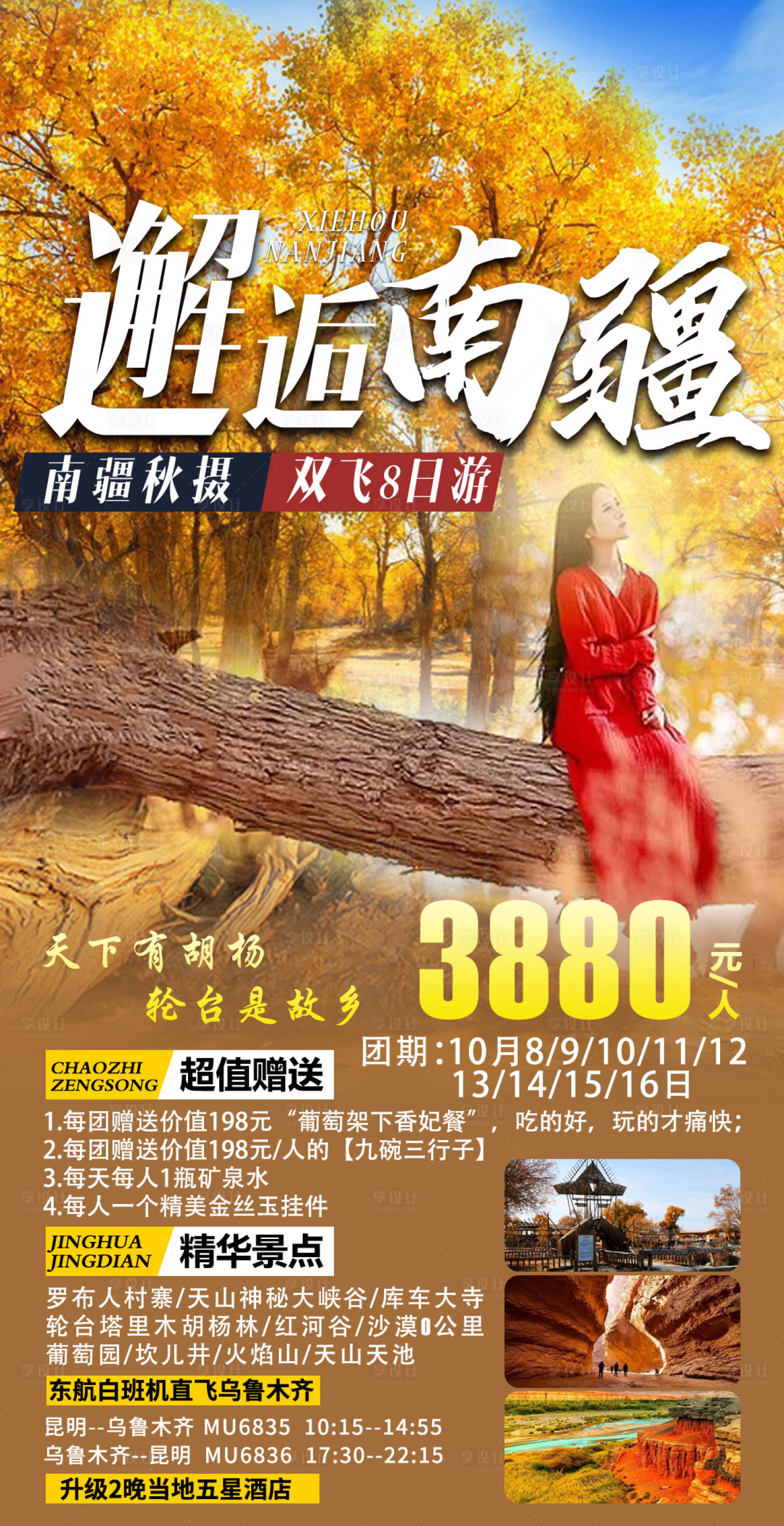 源文件下載【享設計】搜索編號：41420015149316779【新疆旅游海報】