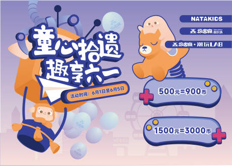 源文件下载【极客森游戏童心壹拾趣享六一展板】编号：27370015404966519