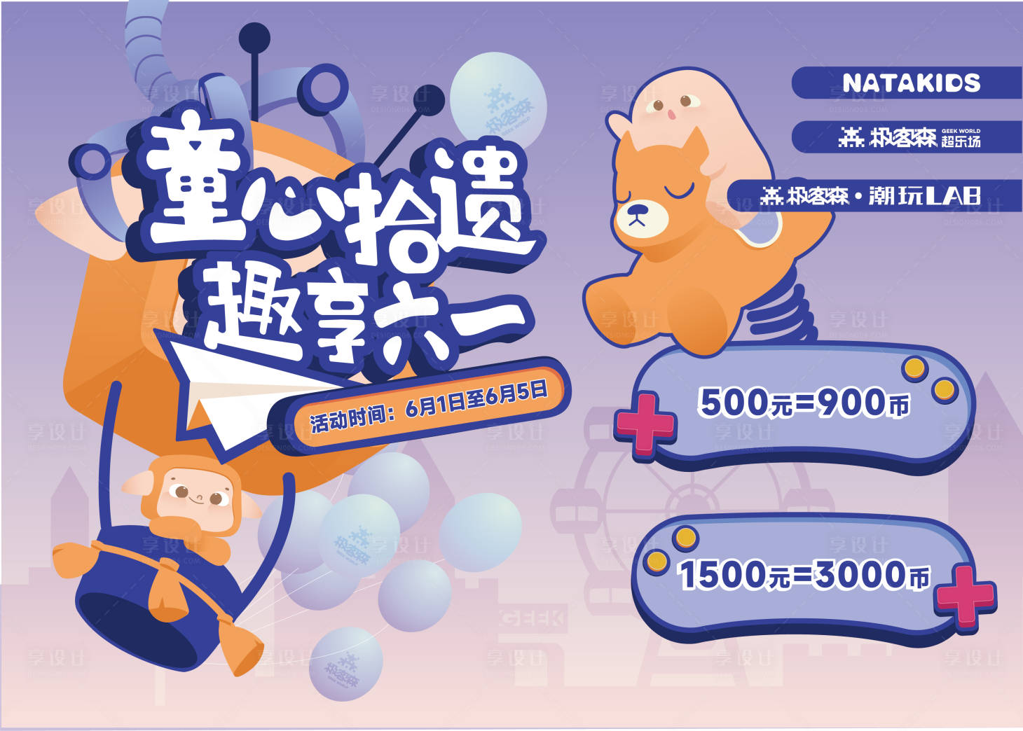 源文件下载【极客森游戏童心壹拾趣享六一展板】编号：27370015404966519
