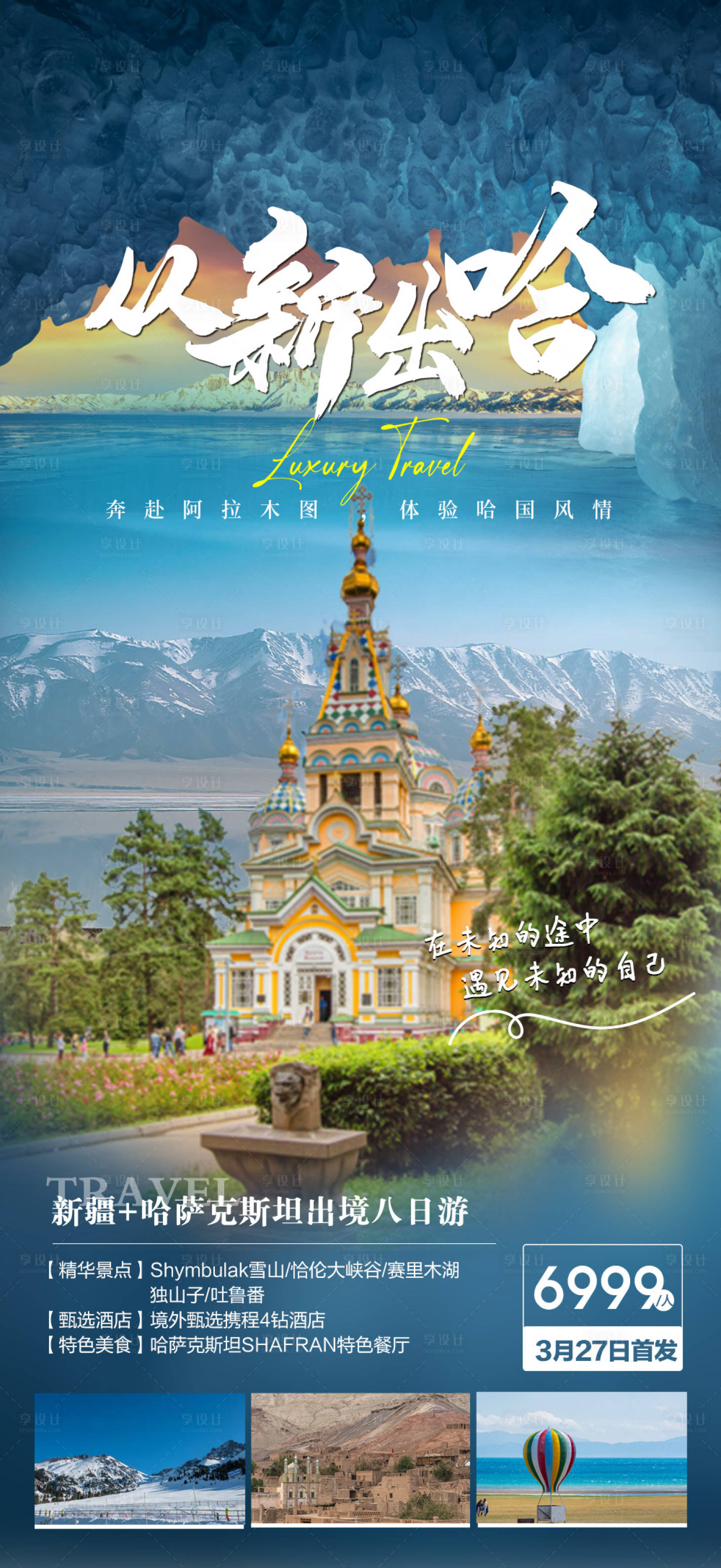 源文件下载【新疆哈萨克斯坦出境旅游海报】编号：51550015602619953