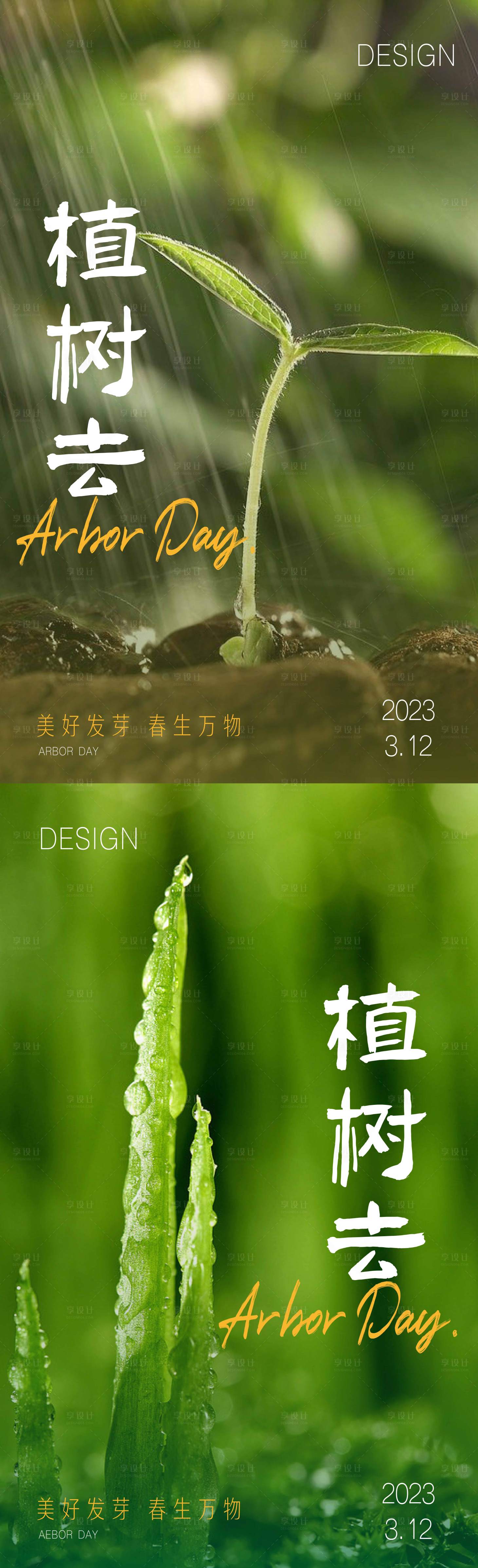 源文件下載【享設計】搜索編號：69970015171367802【植樹節海報】