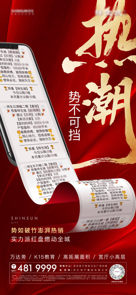 源文件下载【地产热销喜报海报】编号：15190015380221346