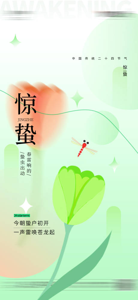 源文件下载【立春春分惊蛰谷雨海报】编号：54420015107725390