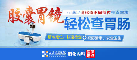 源文件下载【医疗胃肠胶囊胃镜消化科banner】编号：87160015213551348