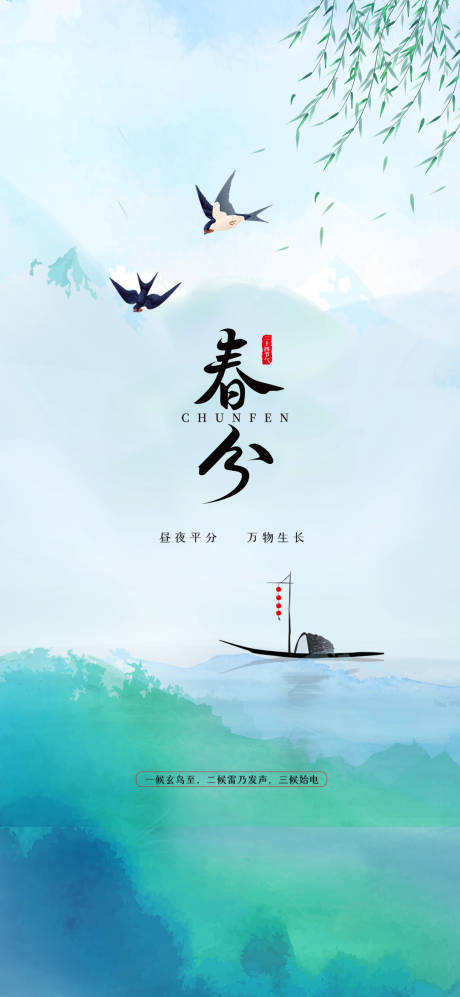 源文件下載【享設計】搜索編號：13700015312513204【春分海報】