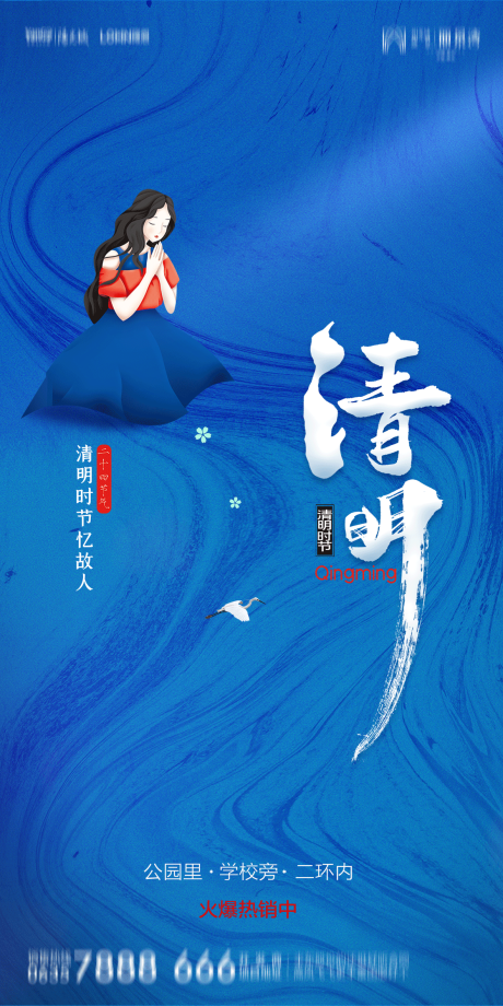 源文件下载【地产清明节海报】编号：64070015723988185