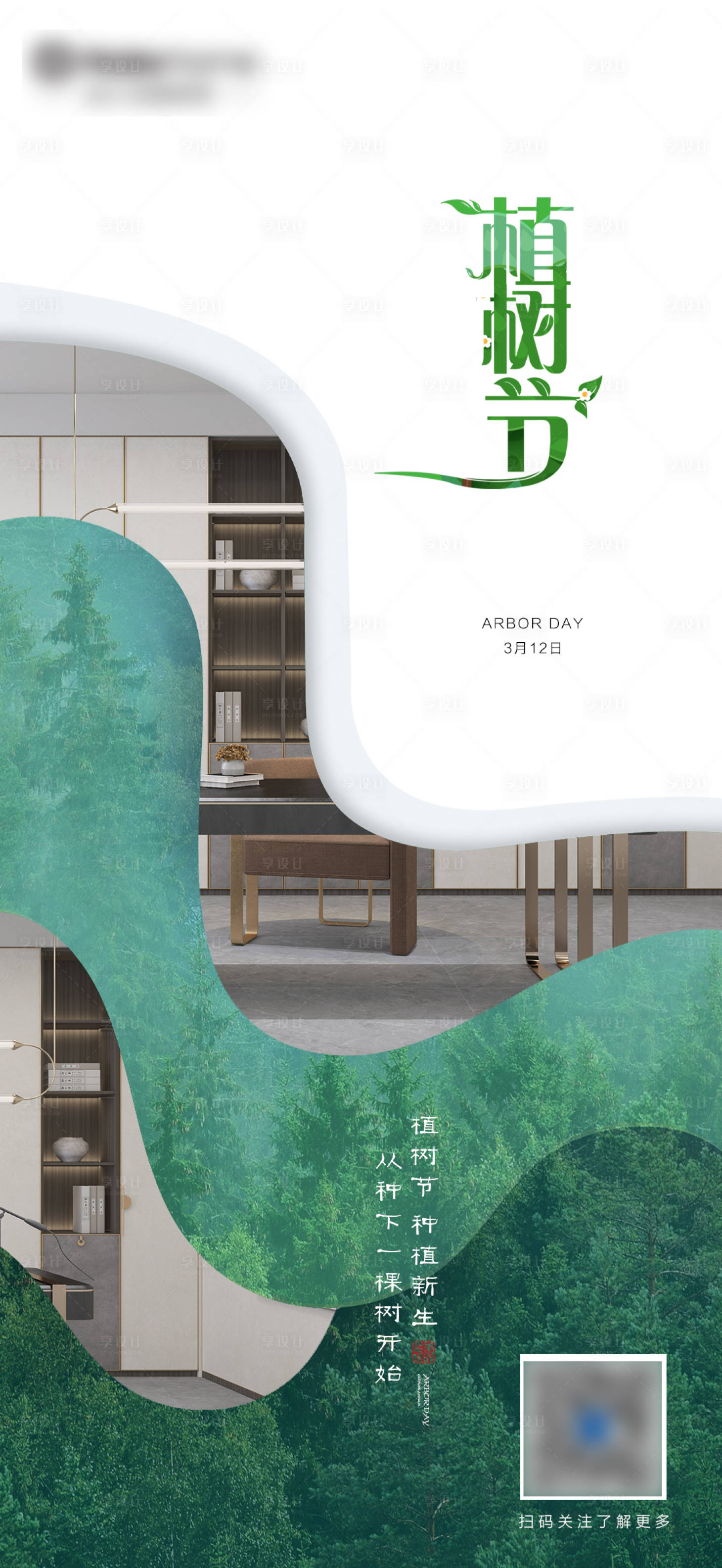 源文件下载【植树节海报】编号：81200015192351016