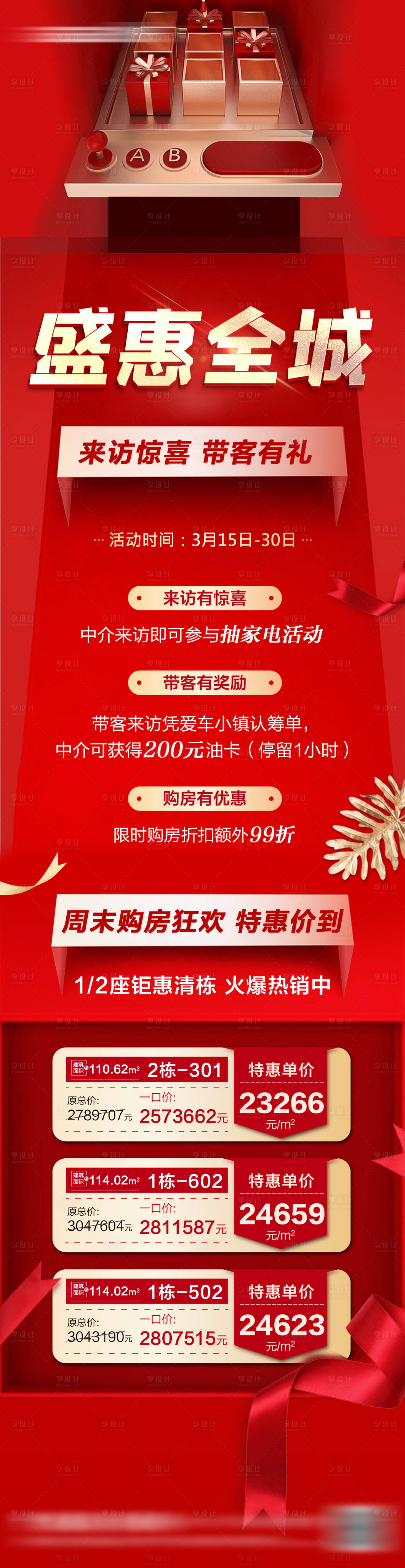 源文件下載【享設計】搜索編號：54600015074488433【地產三重禮活動長圖】
