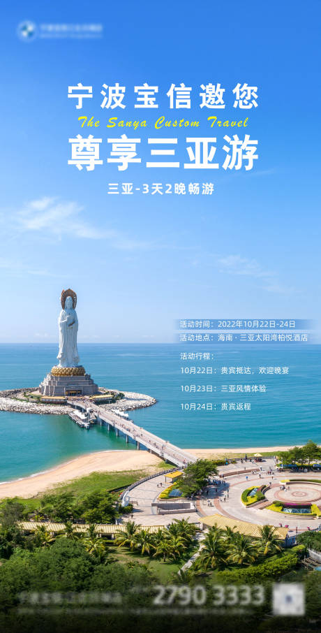 源文件下载【三亚旅游邀约海报】编号：20230306165622408