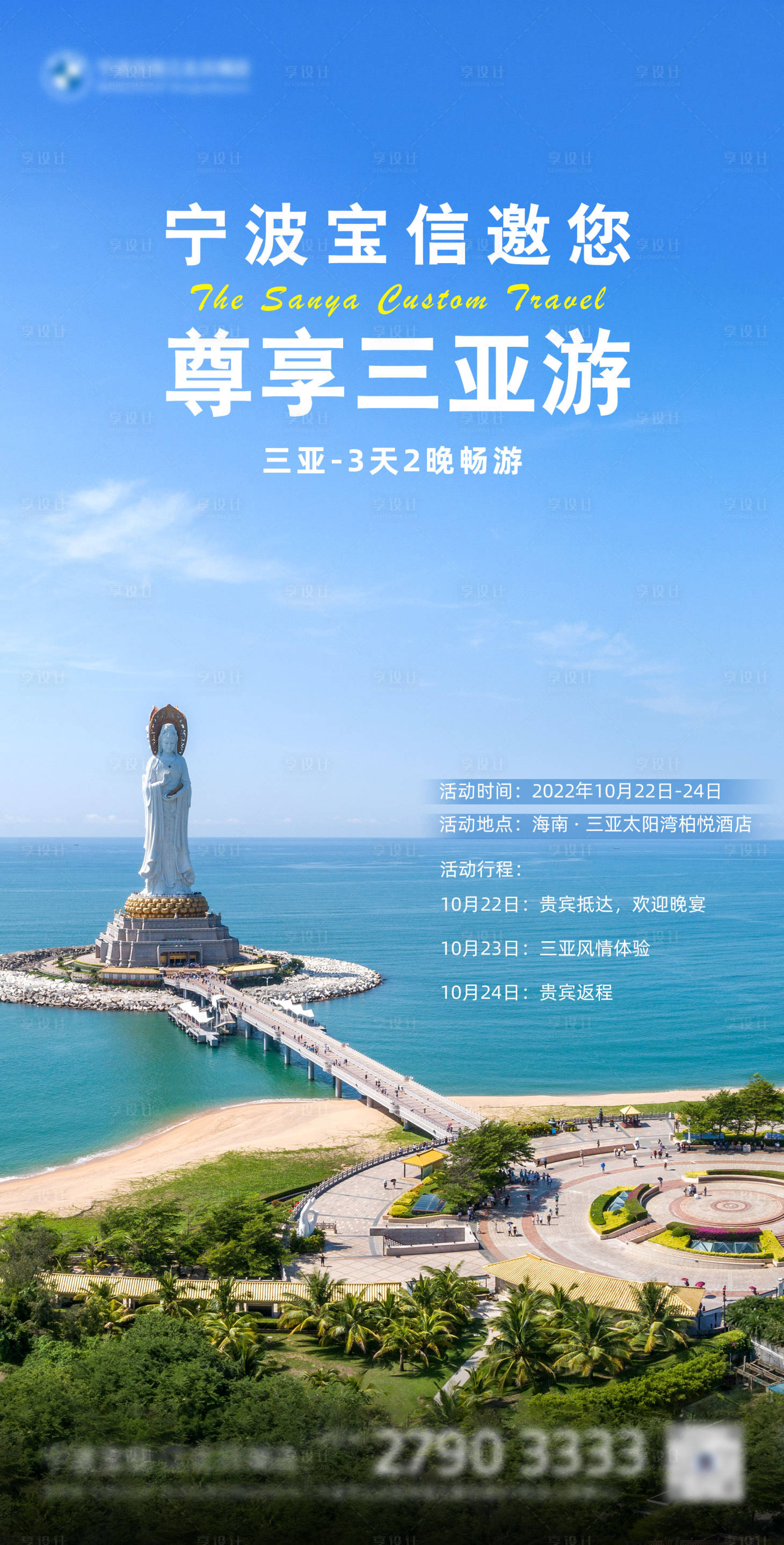 源文件下載【享設(shè)計】搜索編號：12670015175106509【三亞旅游邀約海報】