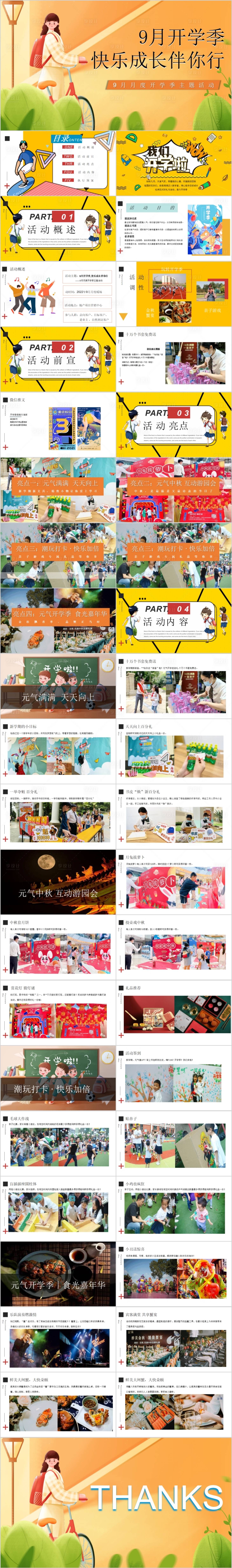 源文件下载【享设计】搜索编号：32570015355206022【地产开学季主题活动方案PPT】