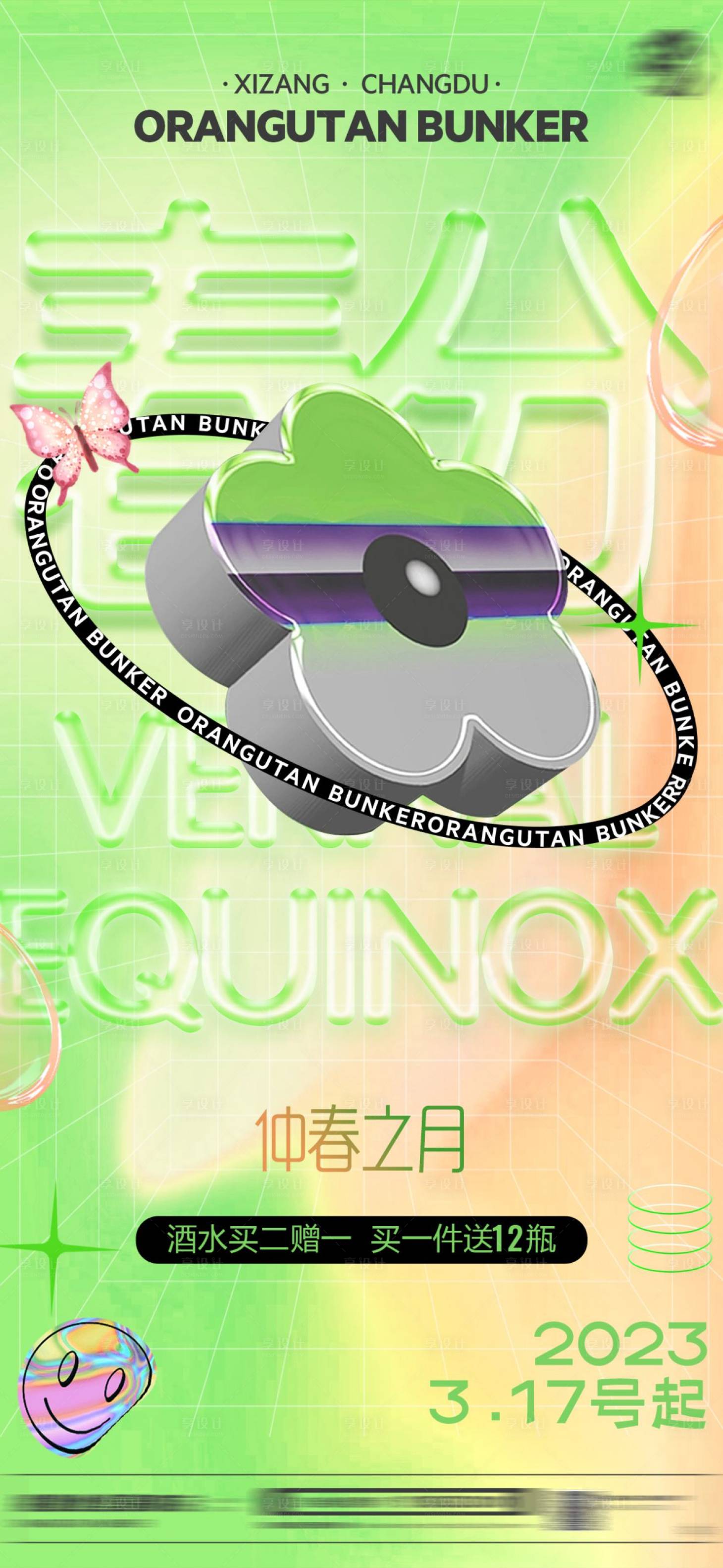 源文件下载【享设计】搜索编号：89550015496271451【夜店酒吧春分节气海报】