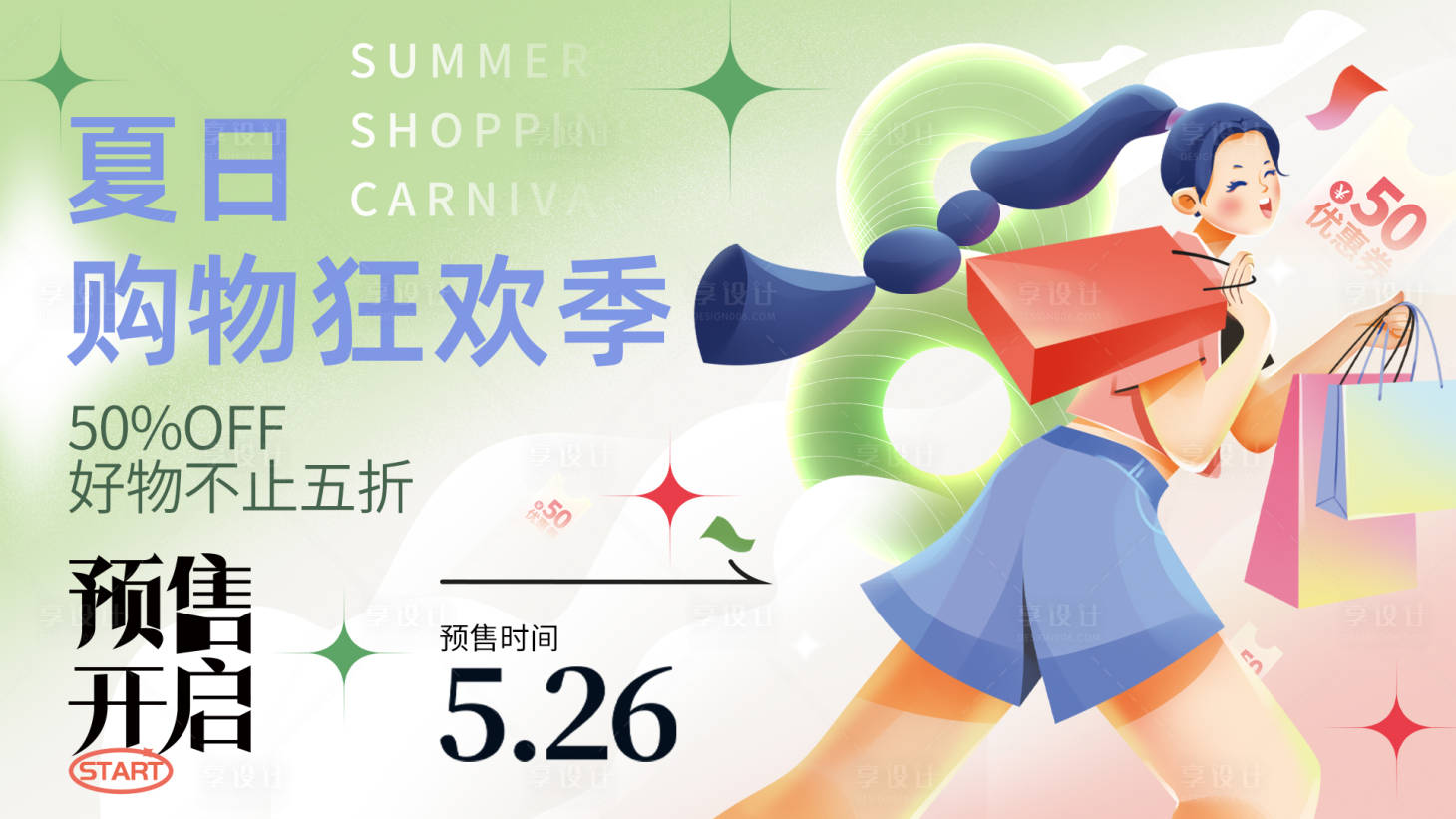 源文件下载【购物预售季背景板】编号：89400015140918415