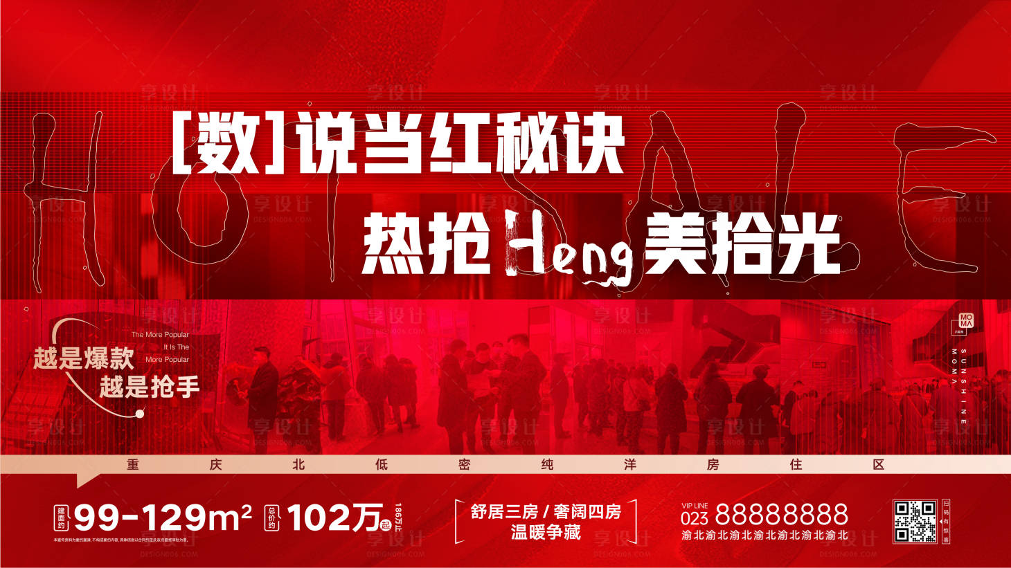 源文件下載【房地產項目熱銷活動宣傳海報】編號：29760015682675315