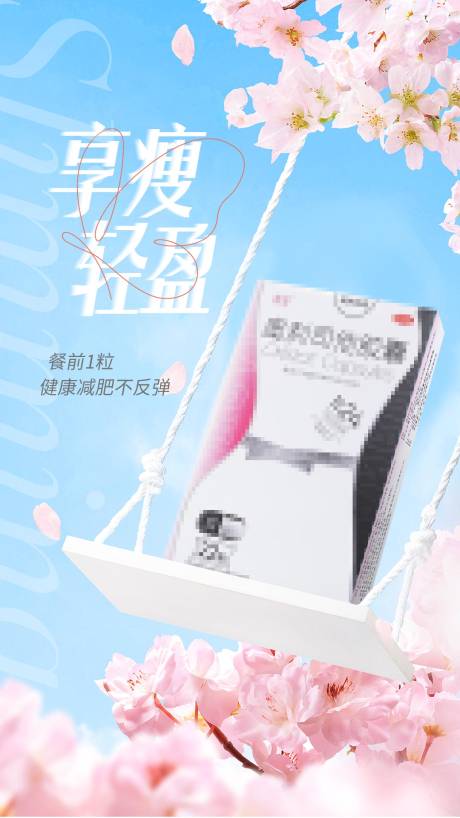 源文件下载【想瘦轻盈奥利司他海报】编号：16640015573388493