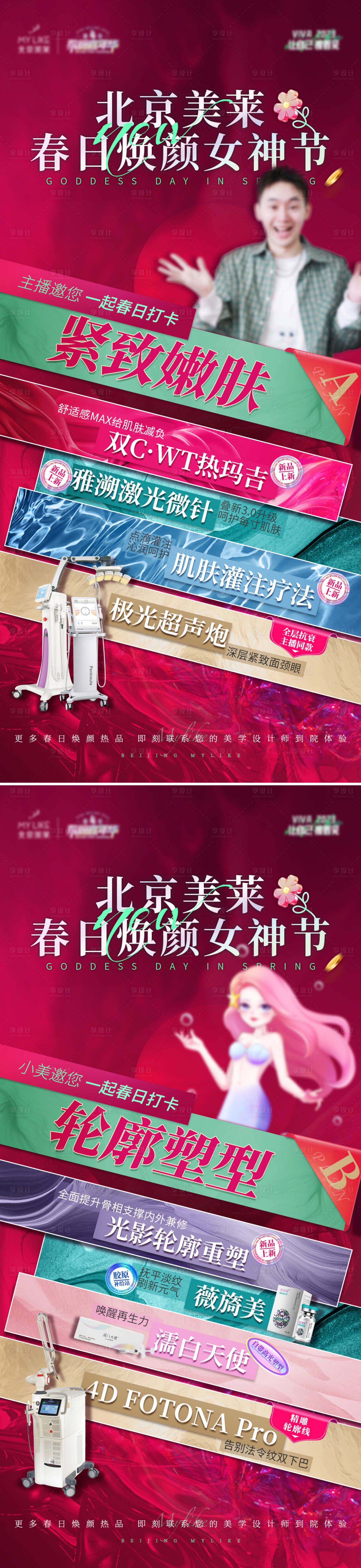 源文件下载【医美活动宣传海报】编号：40500015242857206