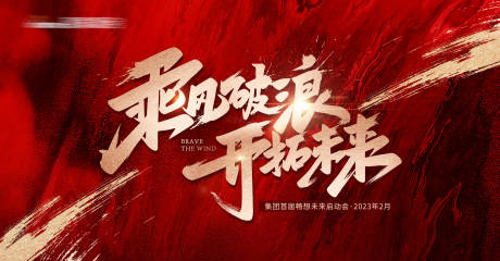 源文件下载【乘风破浪开拓未来红色高端大气大会KV】编号：67680015225252686