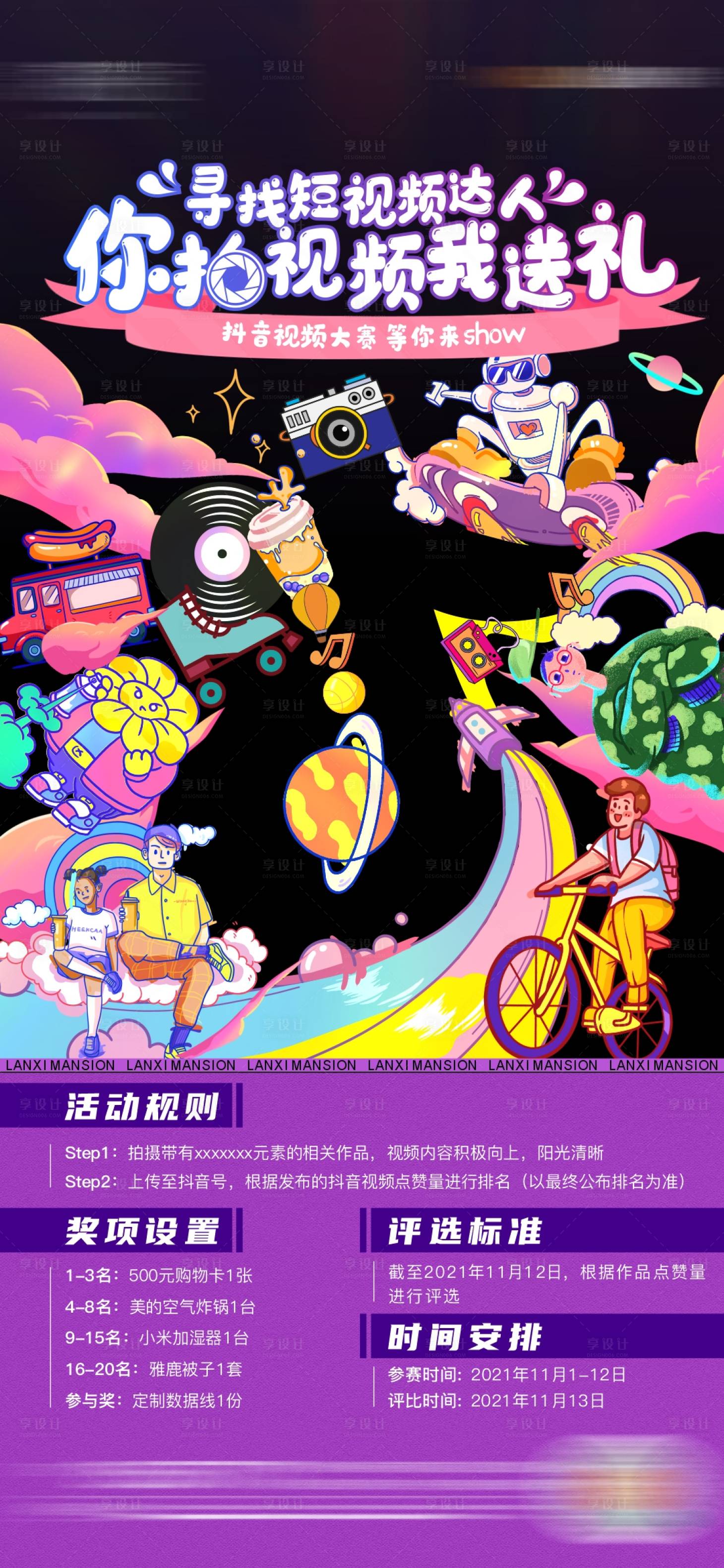 源文件下載【享設計】搜索編號：71700015704707834【抖音短視頻大賽活動海報】