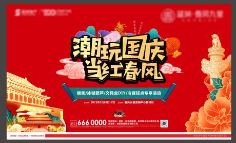源文件下载【高庆主题DIY活动背景板】编号：66810015218491009