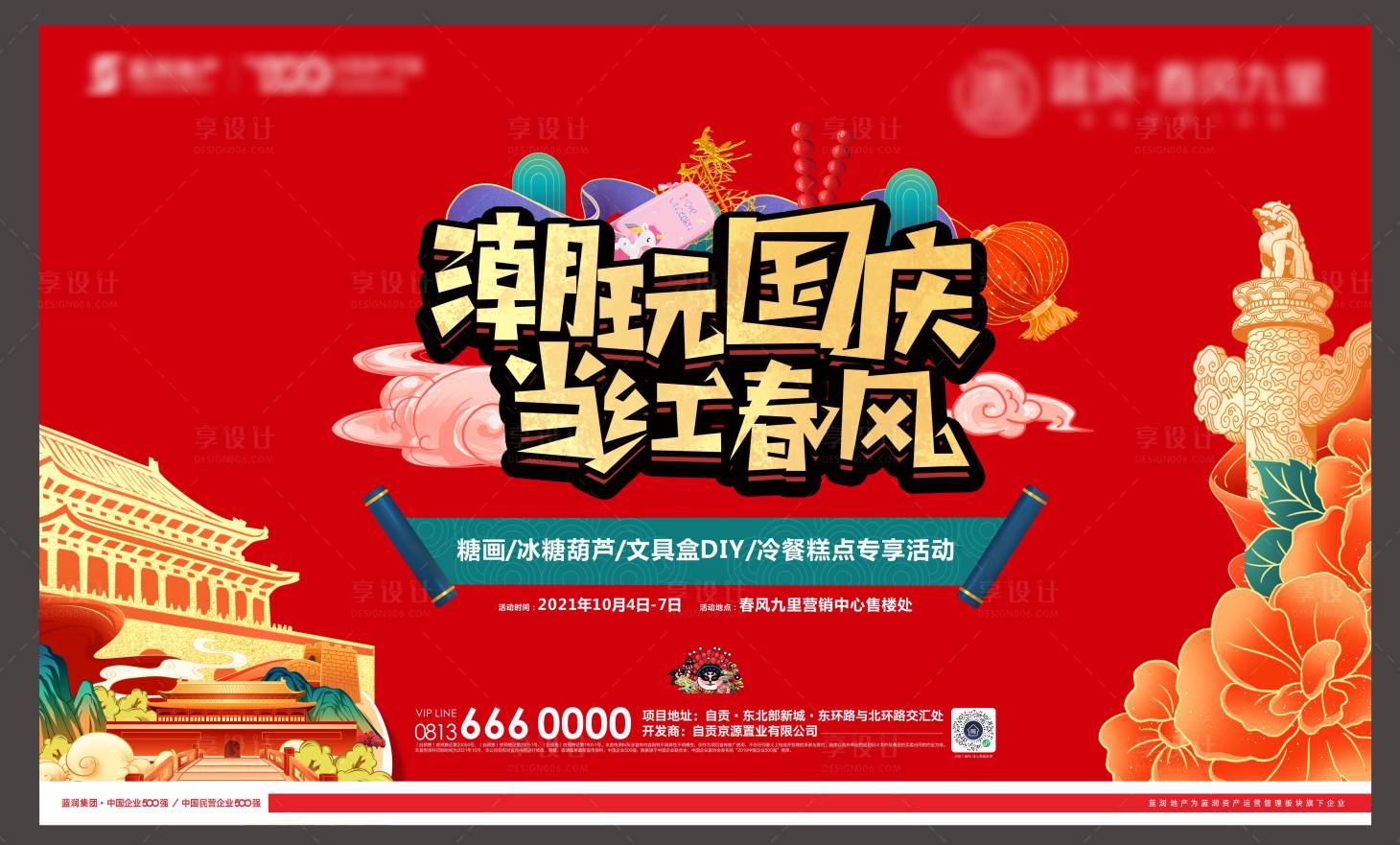 源文件下載【高慶主題DIY活動背景板】編號：66810015218491009