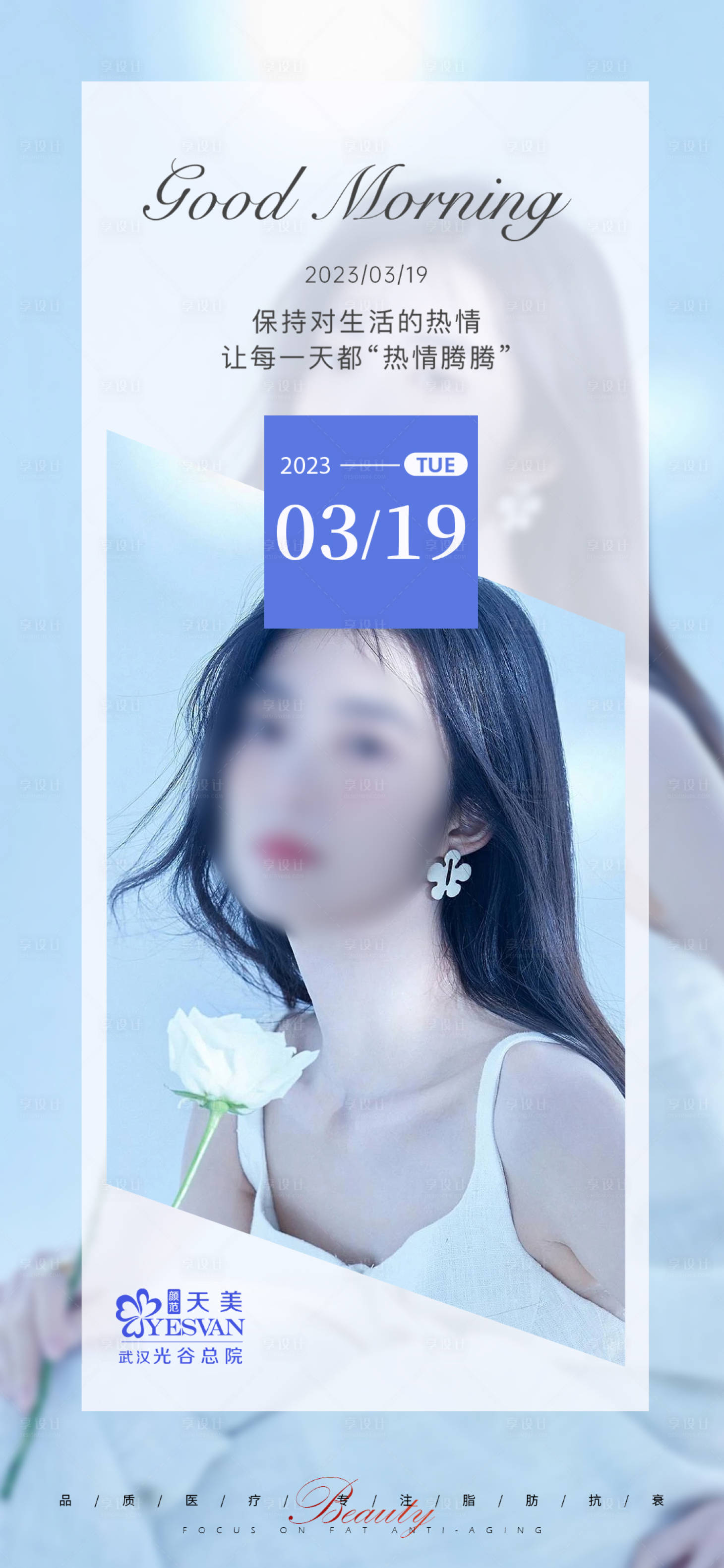 源文件下载【享设计】搜索编号：36390015529519010【医美朋友圈早安海报】