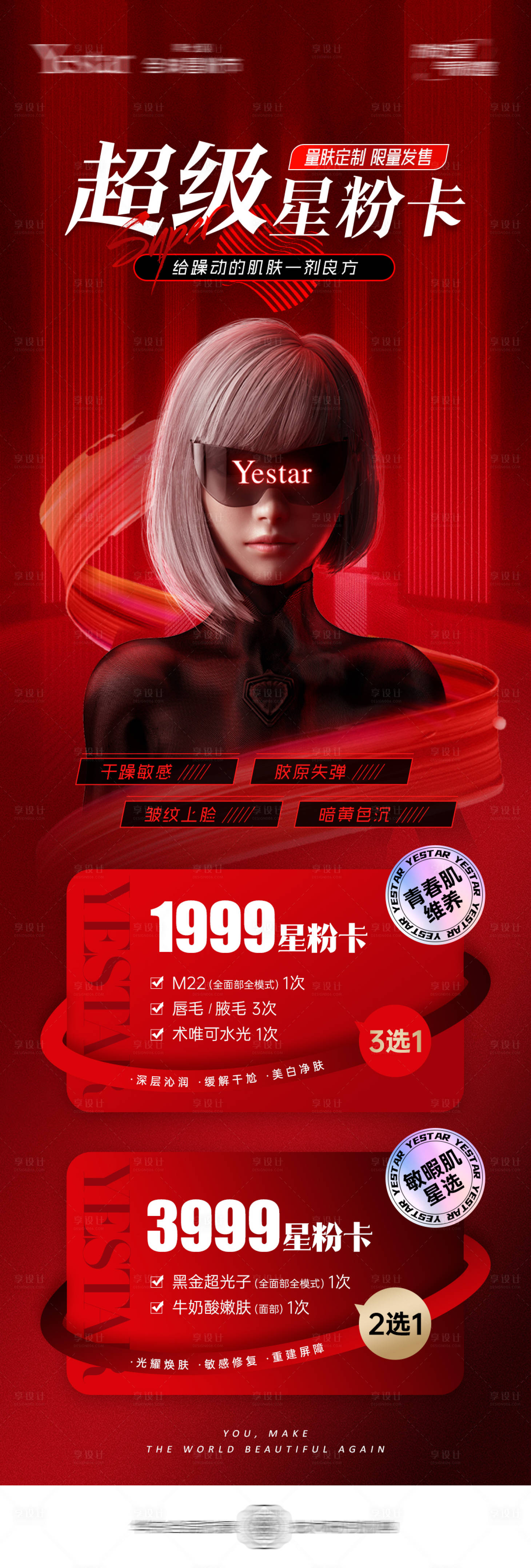 源文件下載【享設計】搜索編號：29560015270832234【醫美院慶鉅惠超級星粉卡促銷長圖】
