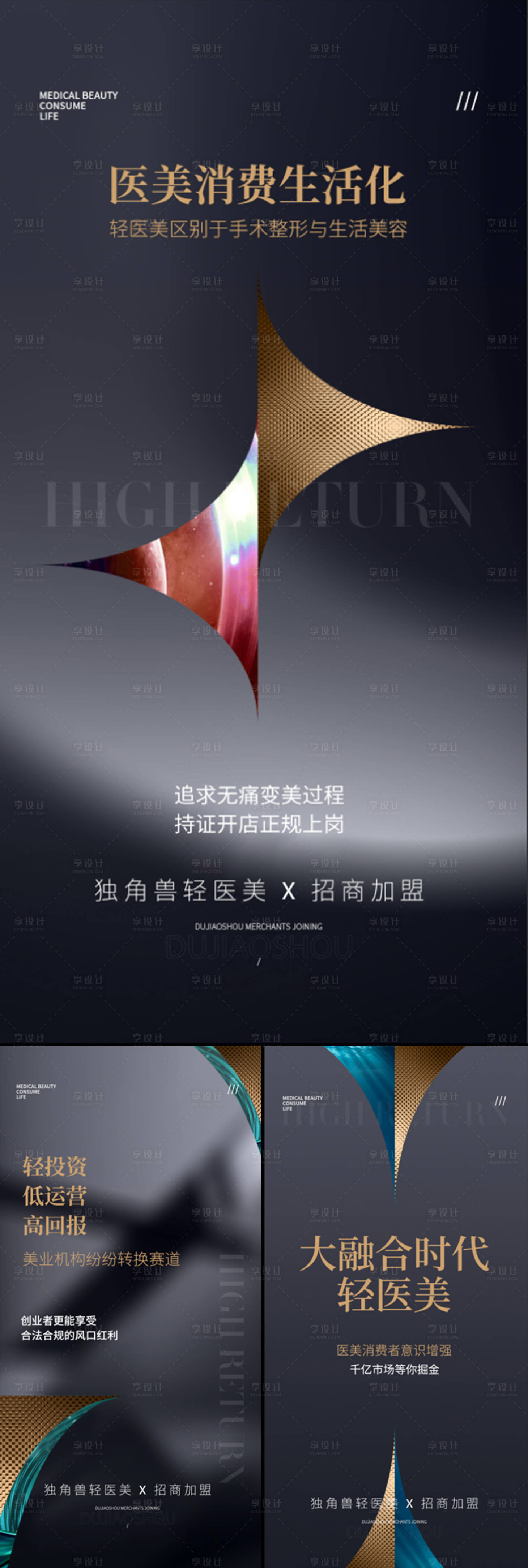 源文件下載【享設計】搜索編號：22860015659899341【醫美輕奢創業招商造勢海報】