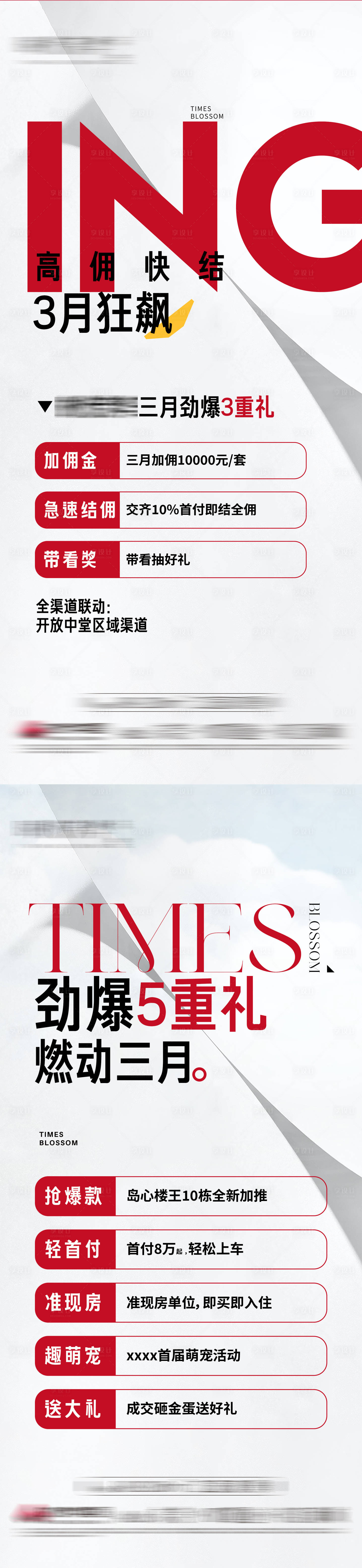源文件下載【享設計】搜索編號：76530015501827522【促銷熱銷五重禮海報】