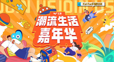 源文件下载【潮流生活节主视觉】编号：65210015308738898