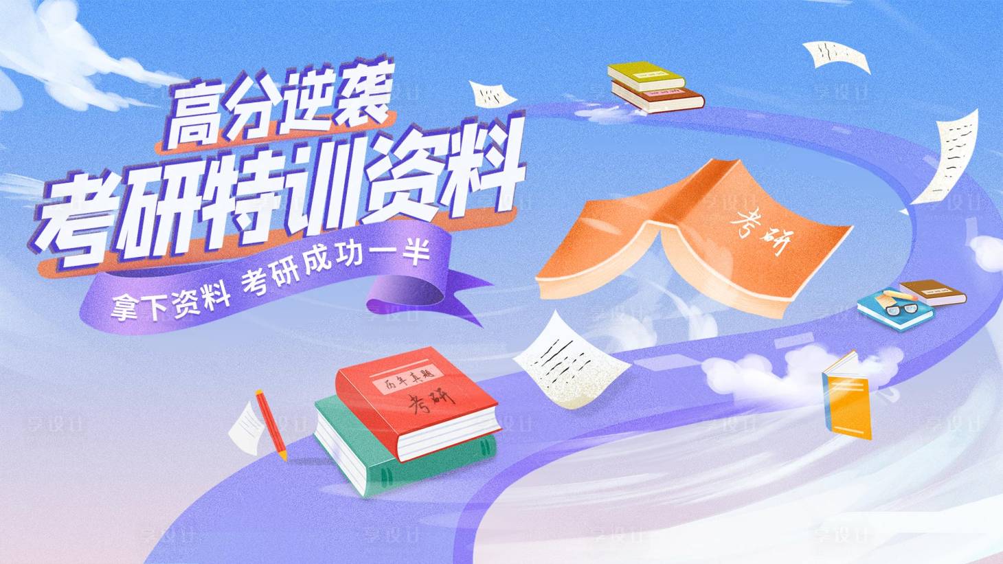 源文件下載【享設計】搜索編號：22970015064842524【考研特訓資料海報】