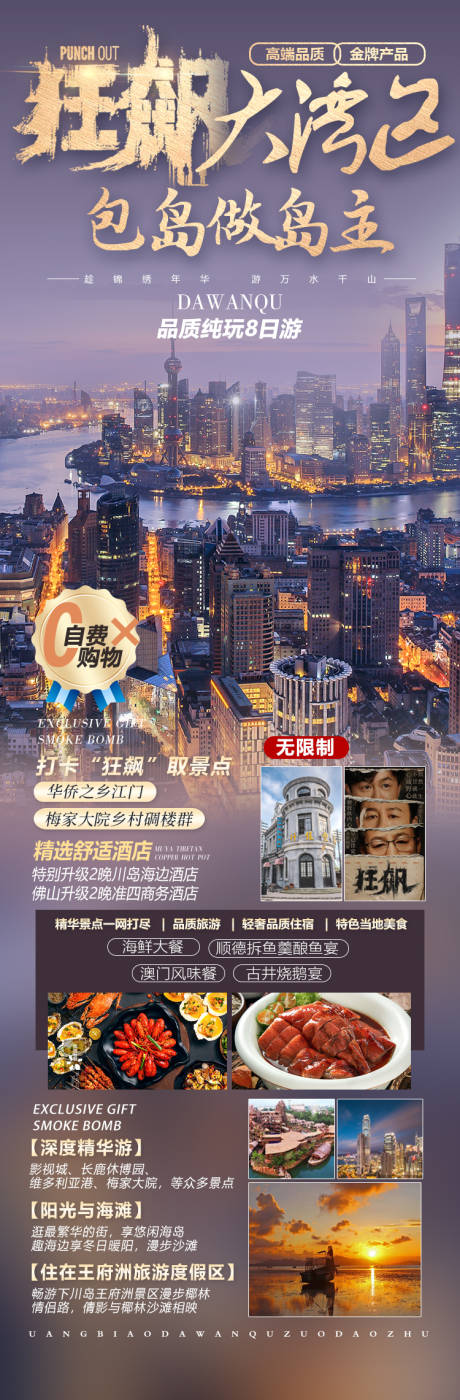 源文件下载【狂飙大湾区旅游海报】编号：90180015225057431