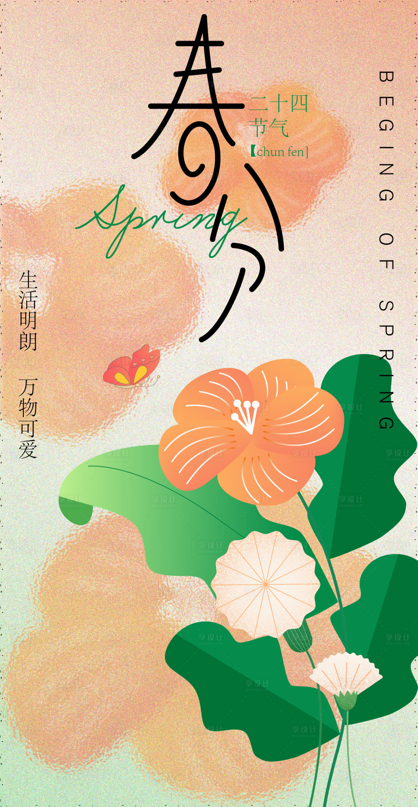 源文件下载【享设计】搜索编号：59670015383089054【春分海报】