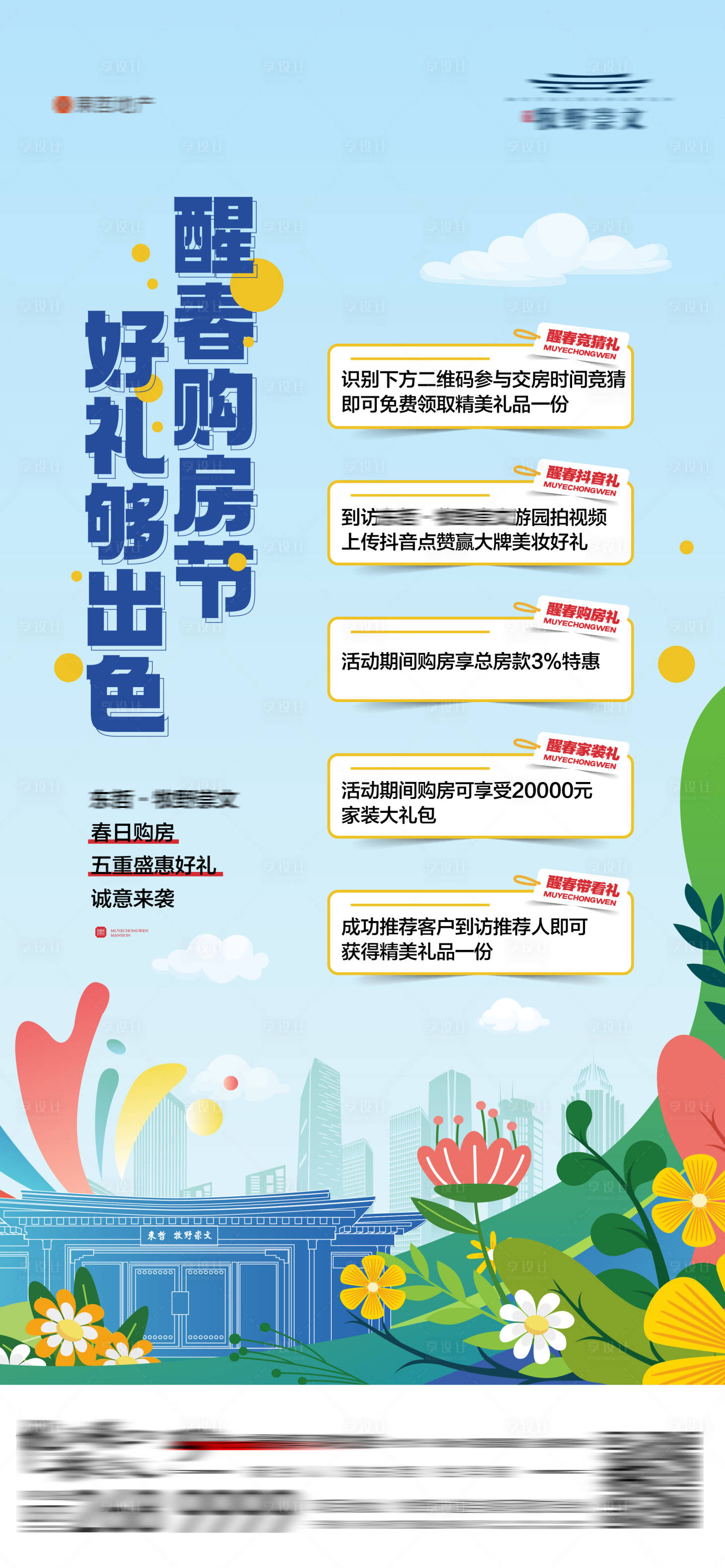源文件下載【享設(shè)計】搜索編號：44360015488773572【地產(chǎn)春日購房節(jié)五重禮活動海報】