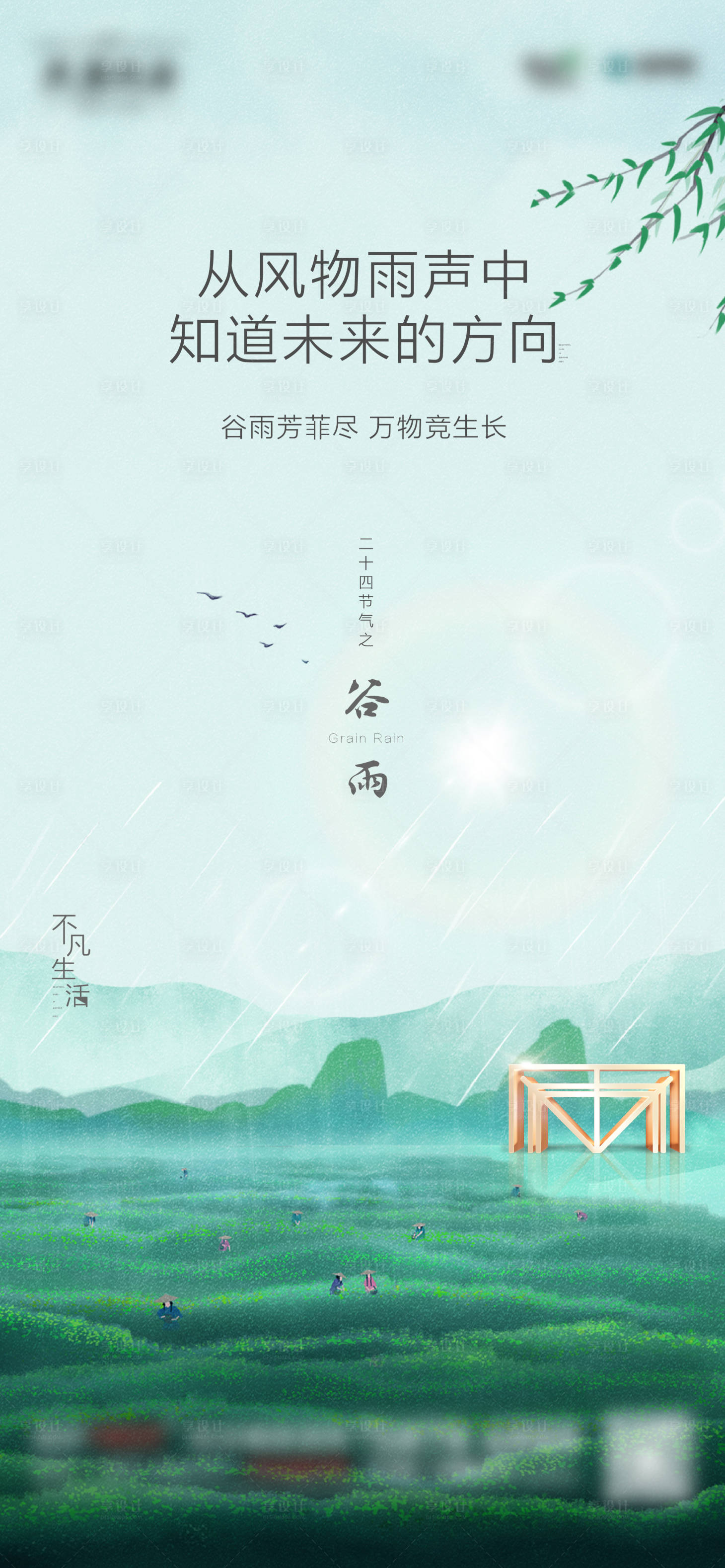 源文件下载【享设计】搜索编号：30480015404162404【二十四节气谷雨海报】