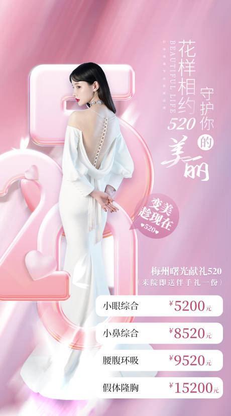 源文件下載【享設計】搜索編號：23880015236774551【醫美520促銷海報】