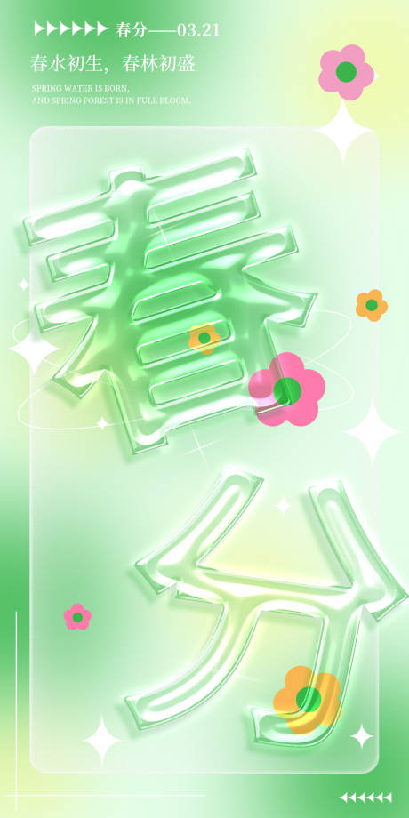 源文件下载【春分节气宣传海报】编号：43000015356225383