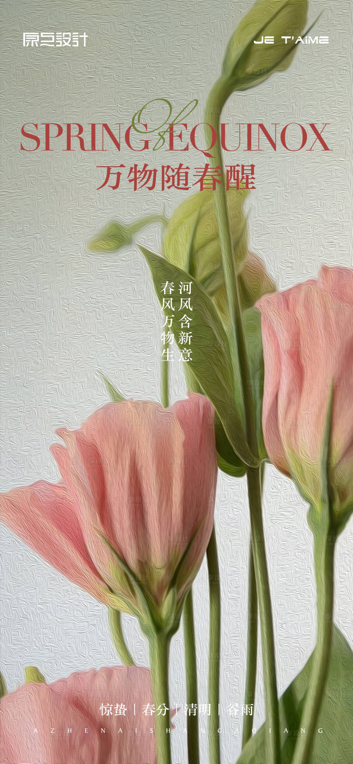 源文件下載【享設(shè)計(jì)】搜索編號(hào)：46500015377042829【春分節(jié)氣海報(bào)】