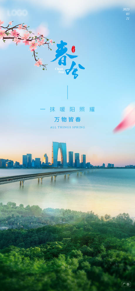 源文件下载【春分海报】编号：96010015493904010