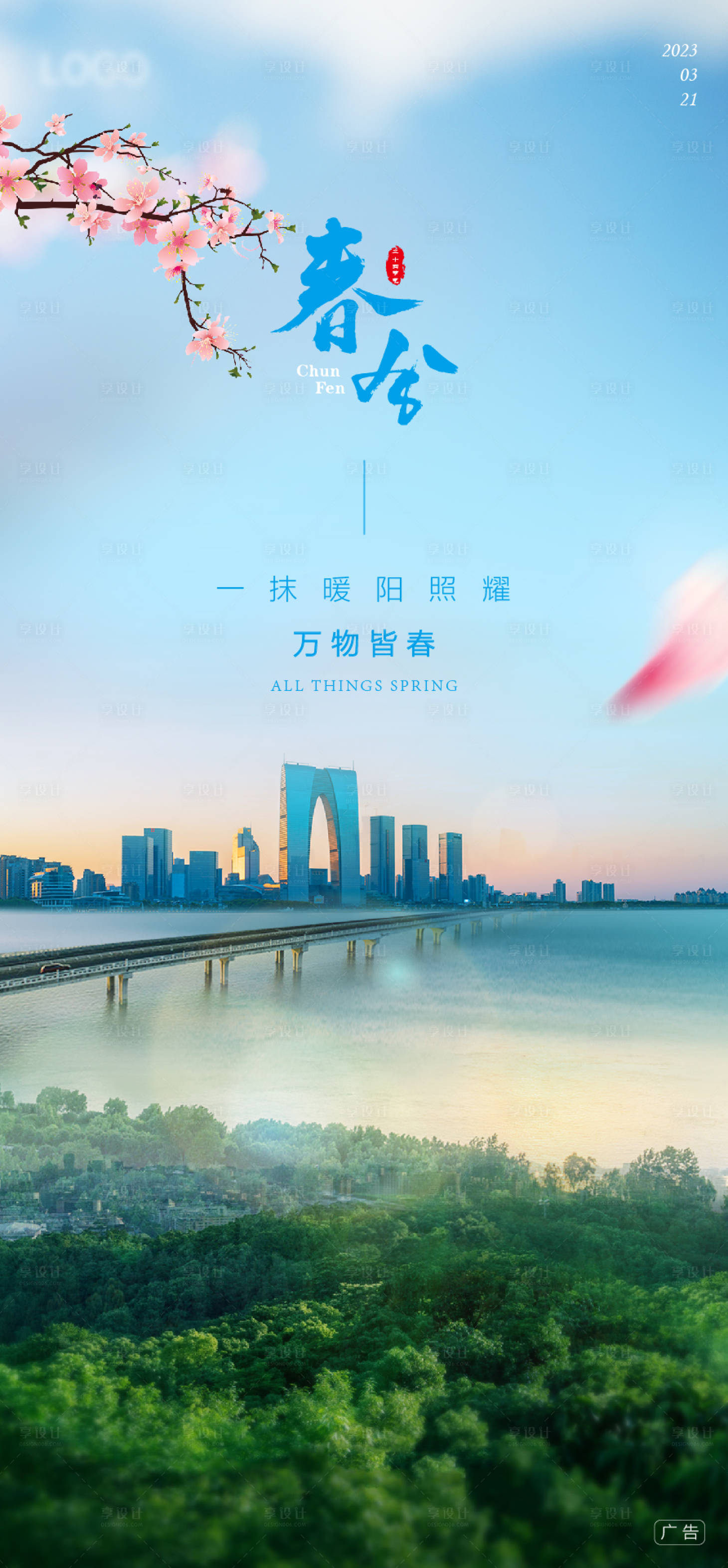 源文件下載【享設(shè)計】搜索編號：96010015493904010【春分海報】