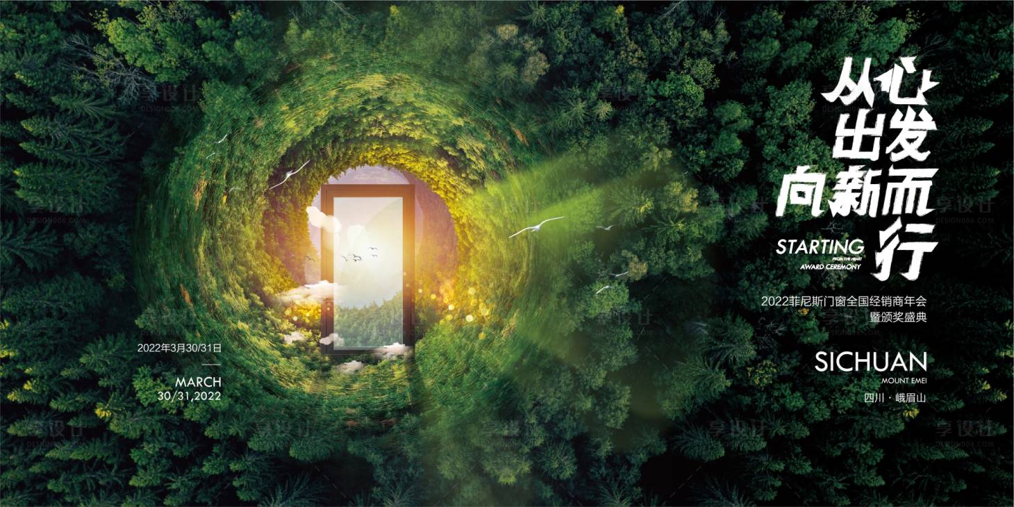 源文件下载【享设计】搜索编号：81910015124647671【阳光森林年会活动展板】