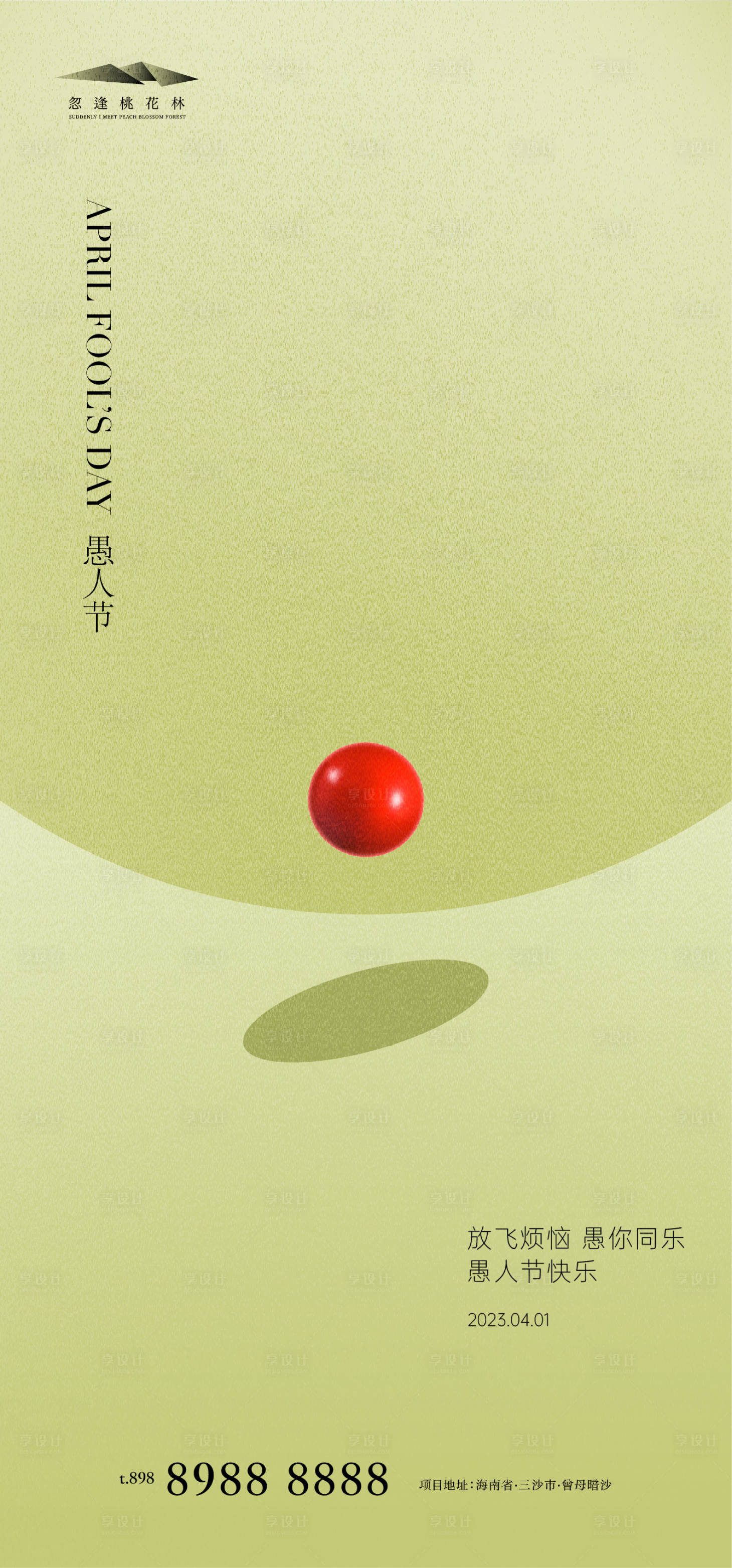 源文件下載【享設計】搜索編號：71140015504551564【愚人節簡約海報】