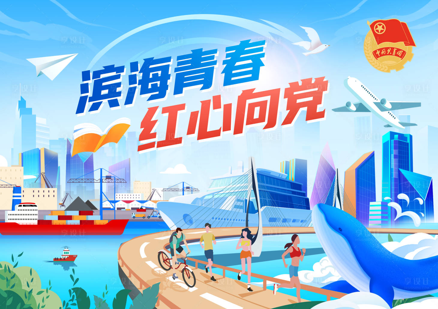 源文件下載【享設計】搜索編號：14640015110547046【青春陽光海邊城市生活插畫海報】