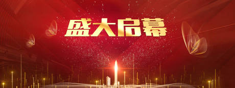 源文件下載【享設計】搜索編號：59210015647958474【盛大啟幕主畫面】