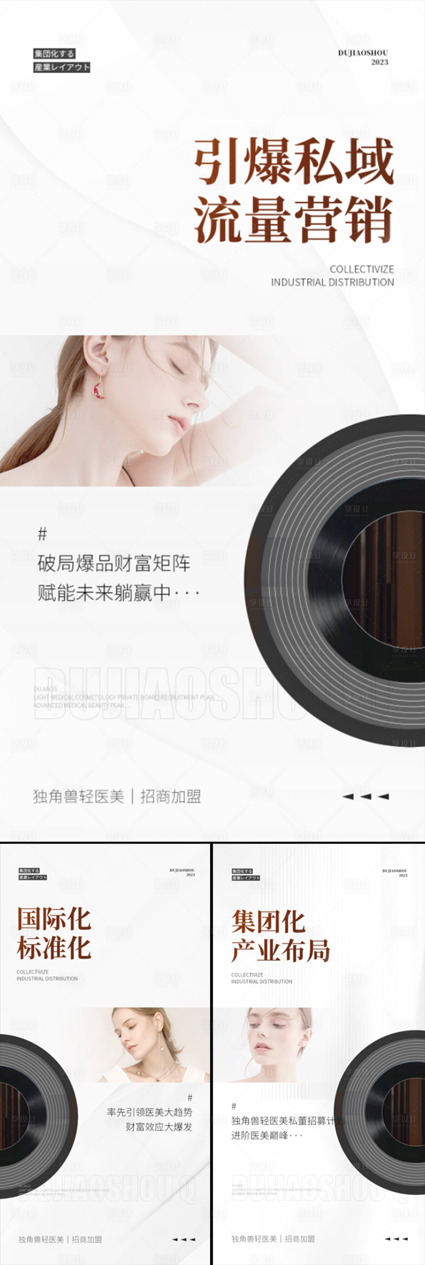 源文件下載【享設計】搜索編號：91620015628579175【醫美招商造勢系列海報】