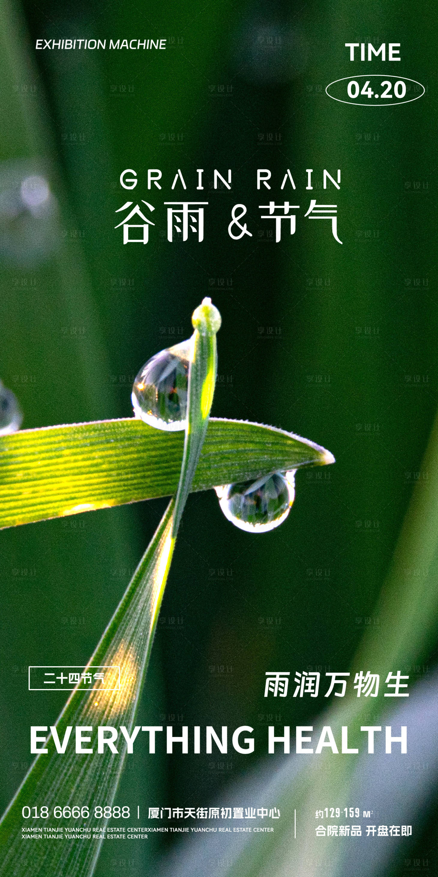 源文件下載【享設計】搜索編號：53420015300326914【谷雨節氣海報】